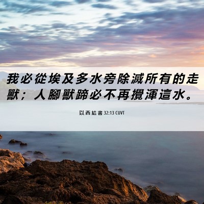 Picture 06 - 以 西 結 書 32:13 CUVT - 我 必 從 埃 及 多 水 旁 除 滅 所 有 - Bible Verse Picture