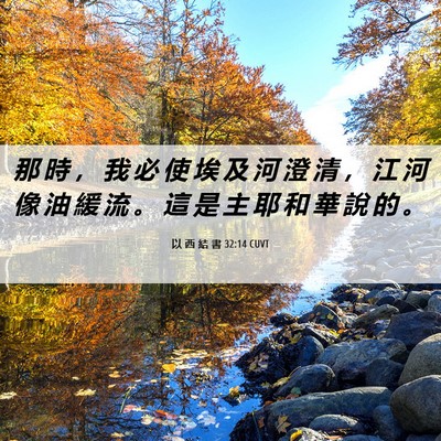 Picture 06 - 以 西 結 書 32:14 CUVT - 那 時 ， 我 必 使 埃 及 河 澄 清 ， - Bible Verse Picture
