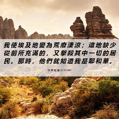 Picture 06 - 以 西 結 書 32:15 CUVT - 我 使 埃 及 地 變 為 荒 廢 淒 涼 ； - Bible Verse Picture