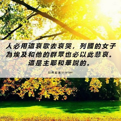 Picture 06 - 以 西 結 書 32:16 CUVT - 人 必 用 這 哀 歌 去 哀 哭 ， 列 國 - Bible Verse Picture