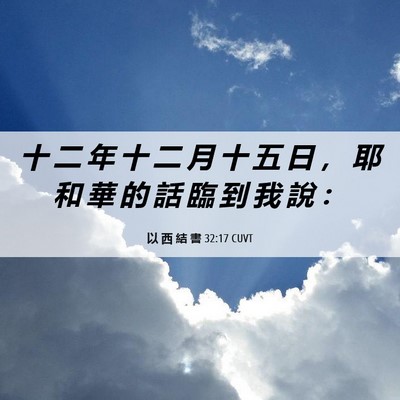 Picture 06 - 以 西 結 書 32:17 CUVT - 十 二 年 十 二 月 十 五 日 ， 耶 和 - Bible Verse Picture