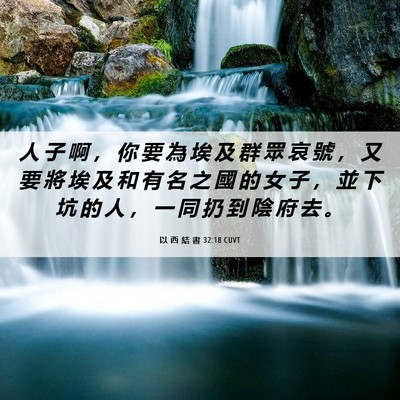 Picture 06 - 以 西 結 書 32:18 CUVT - 人 子 啊 ， 你 要 為 埃 及 群 眾 哀 - Bible Verse Picture