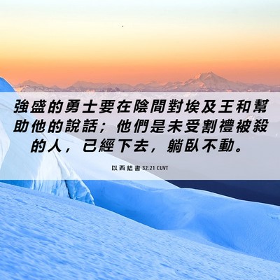 Picture 06 - 以 西 結 書 32:21 CUVT - 強 盛 的 勇 士 要 在 陰 間 對 埃 及 - Bible Verse Picture