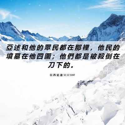 Picture 06 - 以 西 結 書 32:22 CUVT - 亞 述 和 他 的 眾 民 都 在 那 裡 ， - Bible Verse Picture