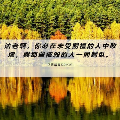 Picture 06 - 以 西 結 書 32:28 CUVT - 法 老 啊 ， 你 必 在 未 受 割 禮 的 - Bible Verse Picture