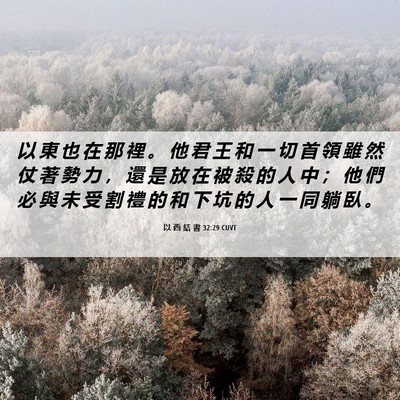 Picture 06 - 以 西 結 書 32:29 CUVT - 以 東 也 在 那 裡 。 他 君 王 和 一 - Bible Verse Picture