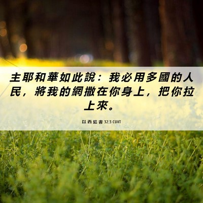 Picture 06 - 以 西 結 書 32:3 CUVT - 主 耶 和 華 如 此 說 ： 我 必 用 多 - Bible Verse Picture