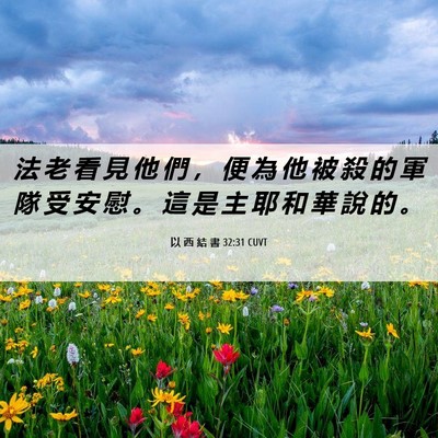 Picture 06 - 以 西 結 書 32:31 CUVT - 法 老 看 見 他 們 ， 便 為 他 被 殺 - Bible Verse Picture