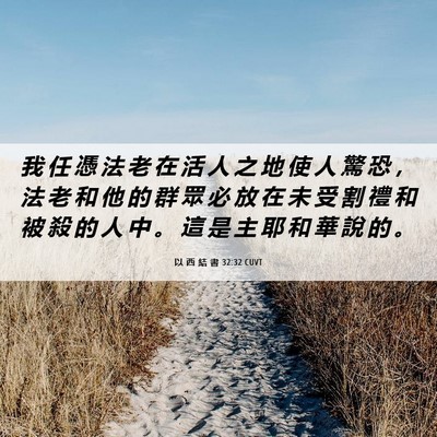 Picture 06 - 以 西 結 書 32:32 CUVT - 我 任 憑 法 老 在 活 人 之 地 使 人 - Bible Verse Picture