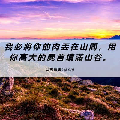Picture 06 - 以 西 結 書 32:5 CUVT - 我 必 將 你 的 肉 丟 在 山 間 ， 用 - Bible Verse Picture