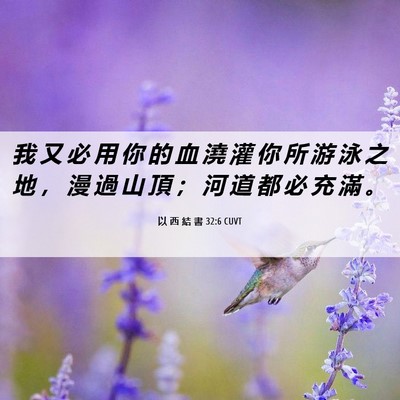 Picture 06 - 以 西 結 書 32:6 CUVT - 我 又 必 用 你 的 血 澆 灌 你 所 游 - Bible Verse Picture