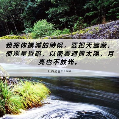 Picture 06 - 以 西 結 書 32:7 CUVT - 我 將 你 撲 滅 的 時 候 ， 要 把 天 - Bible Verse Picture