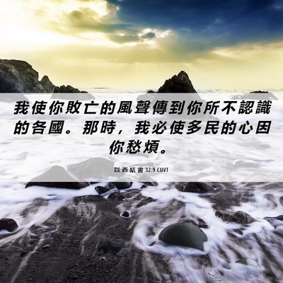 Picture 06 - 以 西 結 書 32:9 CUVT - 我 使 你 敗 亡 的 風 聲 傳 到 你 所 - Bible Verse Picture