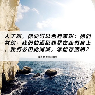 Picture 06 - 以 西 結 書 33:10 CUVT - 人 子 啊 ， 你 要 對 以 色 列 家 說 - Bible Verse Picture