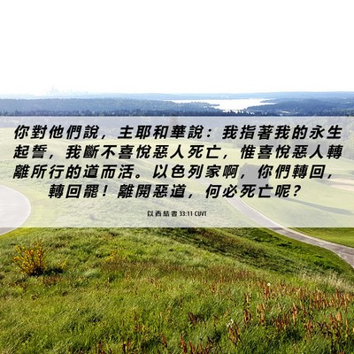 Picture 06 - 以 西 結 書 33:11 CUVT - 你 對 他 們 說 ， 主 耶 和 華 說 ： - Bible Verse Picture