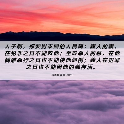 Picture 06 - 以 西 結 書 33:12 CUVT - 人 子 啊 ， 你 要 對 本 國 的 人 民 - Bible Verse Picture