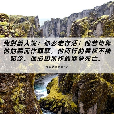 Picture 06 - 以 西 結 書 33:13 CUVT - 我 對 義 人 說 ： 你 必 定 存 活 ！ - Bible Verse Picture