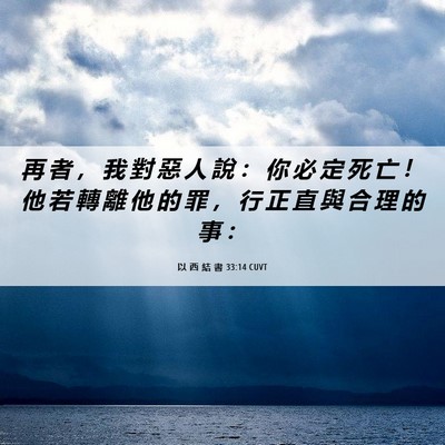 Picture 06 - 以 西 結 書 33:14 CUVT - 再 者 ， 我 對 惡 人 說 ： 你 必 定 - Bible Verse Picture
