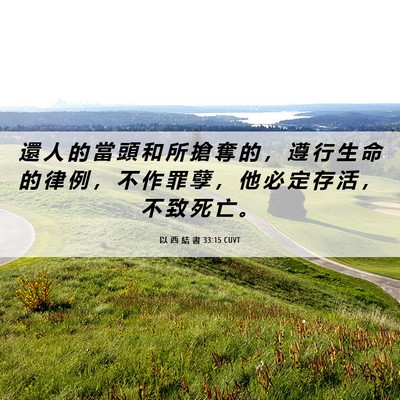 Picture 06 - 以 西 結 書 33:15 CUVT - 還 人 的 當 頭 和 所 搶 奪 的 ， 遵 - Bible Verse Picture