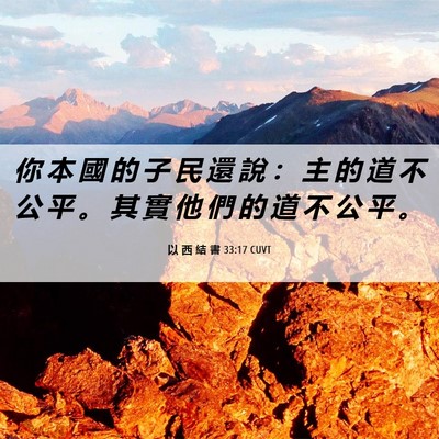 Picture 06 - 以 西 結 書 33:17 CUVT - 你 本 國 的 子 民 還 說 ： 主 的 道 - Bible Verse Picture