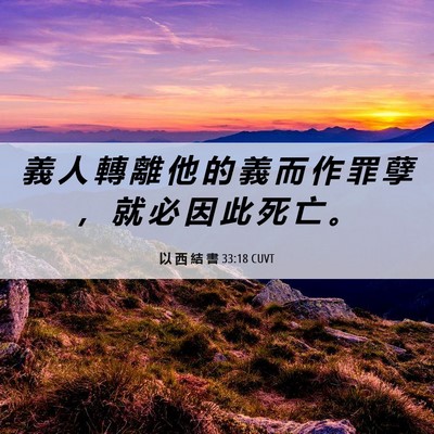 Picture 06 - 以 西 結 書 33:18 CUVT - 義 人 轉 離 他 的 義 而 作 罪 孽 ， - Bible Verse Picture