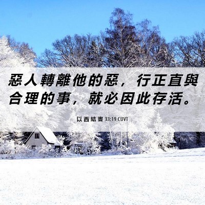 Picture 06 - 以 西 結 書 33:19 CUVT - 惡 人 轉 離 他 的 惡 ， 行 正 直 與 - Bible Verse Picture