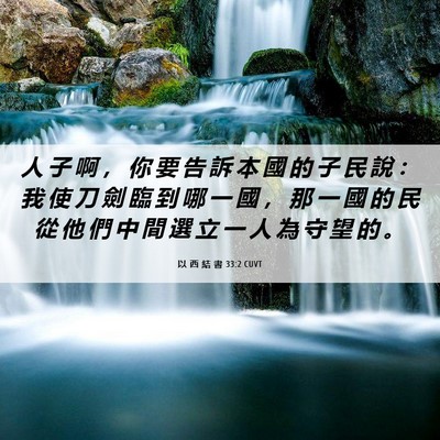 Picture 06 - 以 西 結 書 33:2 CUVT - 人 子 啊 ， 你 要 告 訴 本 國 的 子 - Bible Verse Picture
