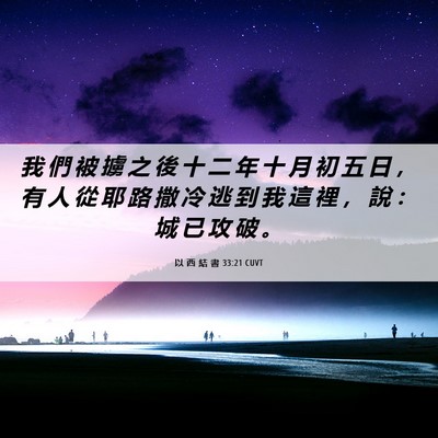 Picture 06 - 以 西 結 書 33:21 CUVT - 我 們 被 擄 之 後 十 二 年 十 月 初 - Bible Verse Picture