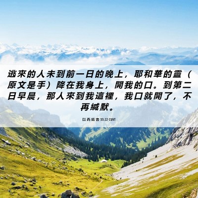 Picture 06 - 以 西 結 書 33:22 CUVT - 逃 來 的 人 未 到 前 一 日 的 晚 上 - Bible Verse Picture