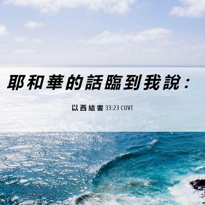 Picture 06 - 以 西 結 書 33:23 CUVT - 耶 和 華 的 話 臨 到 我 說 - Bible Verse Picture