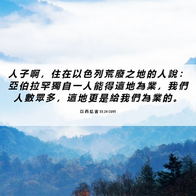 Picture 06 - 以 西 結 書 33:24 CUVT - 人 子 啊 ， 住 在 以 色 列 荒 廢 之 - Bible Verse Picture