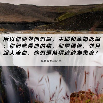 Picture 06 - 以 西 結 書 33:25 CUVT - 所 以 你 要 對 他 們 說 ， 主 耶 和 - Bible Verse Picture