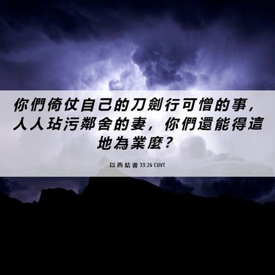 Picture 06 - 以 西 結 書 33:26 CUVT - 你 們 倚 仗 自 己 的 刀 劍 行 可 憎 - Bible Verse Picture