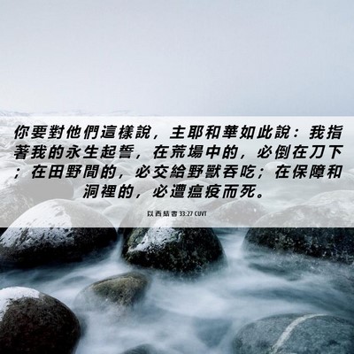 Picture 06 - 以 西 結 書 33:27 CUVT - 你 要 對 他 們 這 樣 說 ， 主 耶 和 - Bible Verse Picture