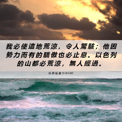Picture 06 - 以 西 結 書 33:28 CUVT - 我 必 使 這 地 荒 涼 ， 令 人 驚 駭 - Bible Verse Picture