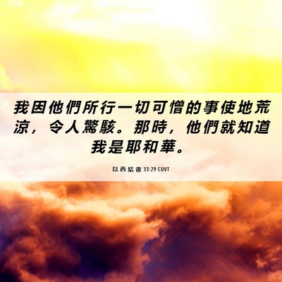 Picture 06 - 以 西 結 書 33:29 CUVT - 我 因 他 們 所 行 一 切 可 憎 的 事 - Bible Verse Picture