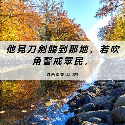 Picture 06 - 以 西 結 書 33:3 CUVT - 他 見 刀 劍 臨 到 那 地 ， 若 吹 角 - Bible Verse Picture