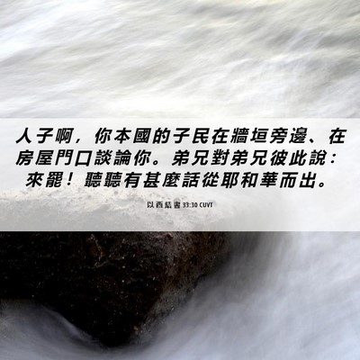 Picture 06 - 以 西 結 書 33:30 CUVT - 人 子 啊 ， 你 本 國 的 子 民 在 牆 - Bible Verse Picture