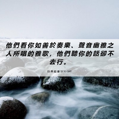 Picture 06 - 以 西 結 書 33:32 CUVT - 他 們 看 你 如 善 於 奏 樂 、 聲 音 - Bible Verse Picture
