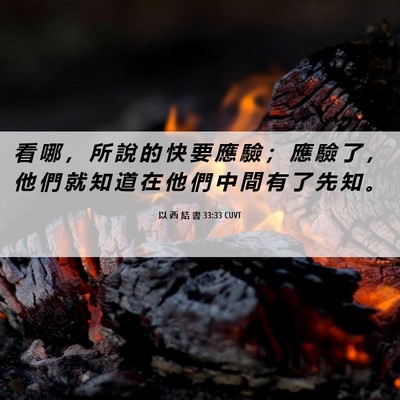 Picture 06 - 以 西 結 書 33:33 CUVT - 看 哪 ， 所 說 的 快 要 應 驗 ； 應 - Bible Verse Picture