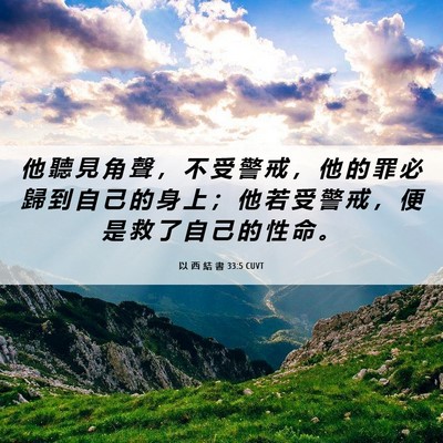 Picture 06 - 以 西 結 書 33:5 CUVT - 他 聽 見 角 聲 ， 不 受 警 戒 ， 他 - Bible Verse Picture