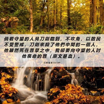 Picture 06 - 以 西 結 書 33:6 CUVT - 倘 若 守 望 的 人 見 刀 劍 臨 到 ， - Bible Verse Picture
