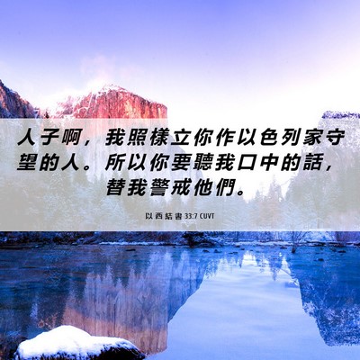 Picture 06 - 以 西 結 書 33:7 CUVT - 人 子 啊 ， 我 照 樣 立 你 作 以 色 - Bible Verse Picture