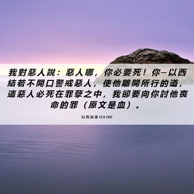 Picture 06 - 以 西 結 書 33:8 CUVT - 我 對 惡 人 說 ： 惡 人 哪 ， 你 必 - Bible Verse Picture