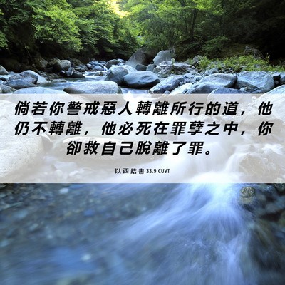 Picture 06 - 以 西 結 書 33:9 CUVT - 倘 若 你 警 戒 惡 人 轉 離 所 行 的 - Bible Verse Picture