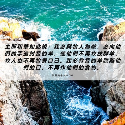 Picture 06 - 以 西 結 書 34:10 CUVT - 主 耶 和 華 如 此 說 ： 我 必 與 牧 - Bible Verse Picture