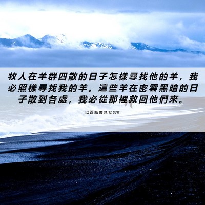 Picture 06 - 以 西 結 書 34:12 CUVT - 牧 人 在 羊 群 四 散 的 日 子 怎 樣 - Bible Verse Picture