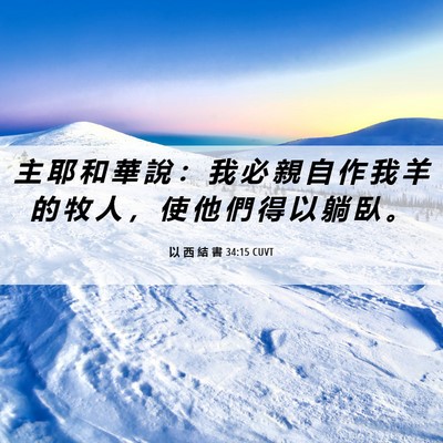 Picture 06 - 以 西 結 書 34:15 CUVT - 主 耶 和 華 說 ： 我 必 親 自 作 我 - Bible Verse Picture