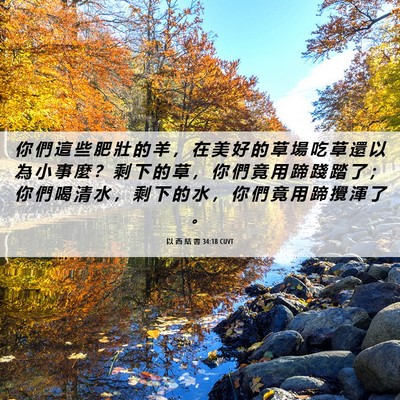 Picture 06 - 以 西 結 書 34:18 CUVT - 你 們 這 些 肥 壯 的 羊 ， 在 美 好 - Bible Verse Picture