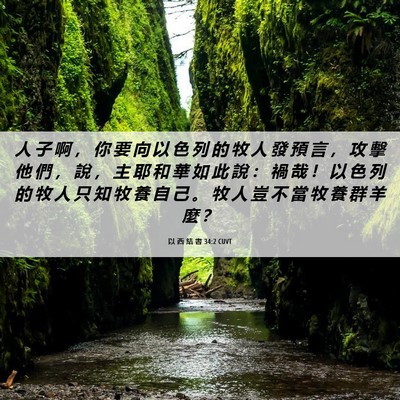 Picture 06 - 以 西 結 書 34:2 CUVT - 人 子 啊 ， 你 要 向 以 色 列 的 牧 - Bible Verse Picture